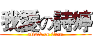 我愛の詩婷 (attack on titan)