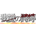 我愛の詩婷 (attack on titan)