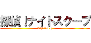 探偵！ナイトスクープ (KightScoop)