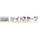 探偵！ナイトスクープ (KightScoop)