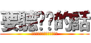 要聽爸爸的話 (パパのいうことを聞きなさい)