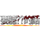 要聽爸爸的話 (パパのいうことを聞きなさい)