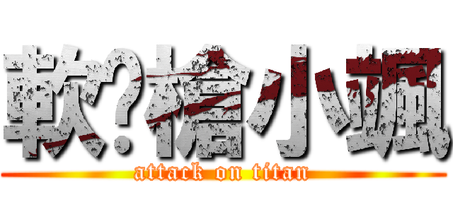 軟步槍小颯 (attack on titan)