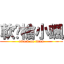 軟步槍小颯 (attack on titan)