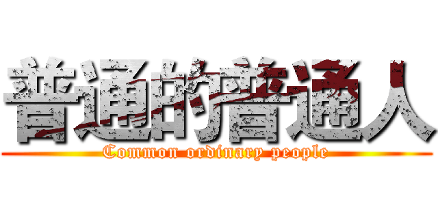 普通的普通人 (Common ordinary people)
