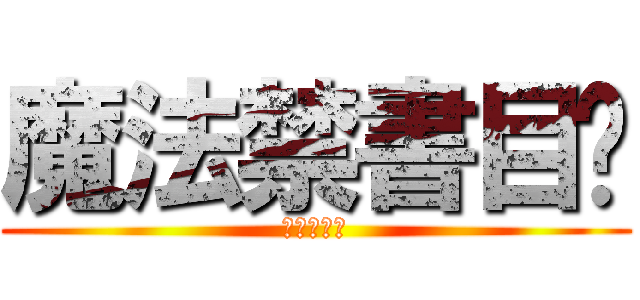 魔法禁書目錄 (レールガン)