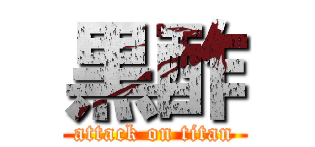 黒酢 (attack on titan)