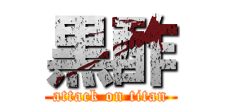 黒酢 (attack on titan)