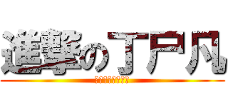 進撃の丁尸凡 (好丁皇不相挺嗎?)