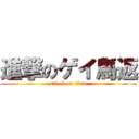 進撃のゲイ馬返 (attack on titan)