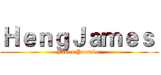 ＨｅｎｇＪａｍｅｓ  (James Youtuber)