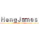 ＨｅｎｇＪａｍｅｓ  (James Youtuber)