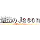 进击のＪａｓｏｎ (XYZ printing)
