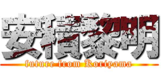 安積黎明 (future from Koriyama)
