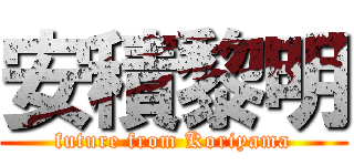 安積黎明 (future from Koriyama)
