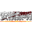 安積黎明 (future from Koriyama)