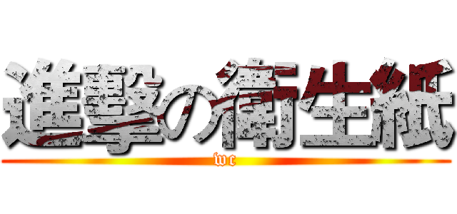 進擊の衛生紙 (wc)