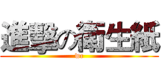 進擊の衛生紙 (wc)