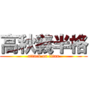 高秋義半格 (attack on titan)