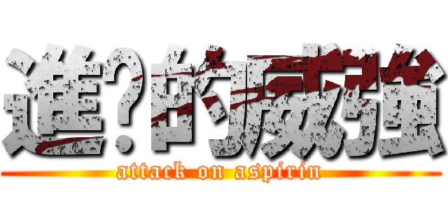 進擊的威強 (attack on aspirin)