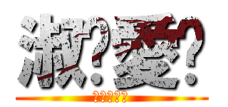 淑雯愛你 (進擊の靖麟)