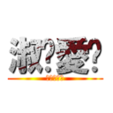 淑雯愛你 (進擊の靖麟)