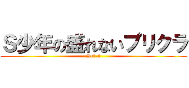Ｓ少年の盛れないプリクラ (Sr1-2)