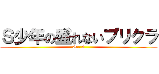 Ｓ少年の盛れないプリクラ (Sr1-2)