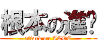 根本の進擊 (attack on AEOE)