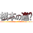 根本の進擊 (attack on AEOE)