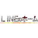 ＬＩＮＥのホーム (zectar7@taiga)