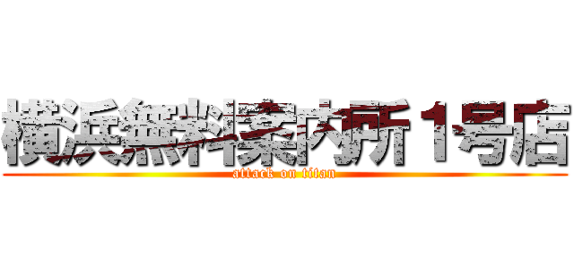 横浜無料案内所１号店 (attack on titan)