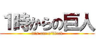 １時からの巨人 (it\'s one o\'klock)