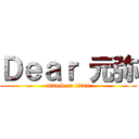 Ｄｅａｒ 元弥 (attack on titan)