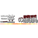 三笠 の腹肌 (attack on titan)