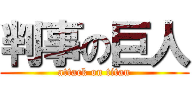 判事の巨人 (attack on titan)