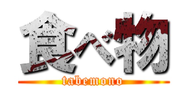 食べ物 (tabemono)