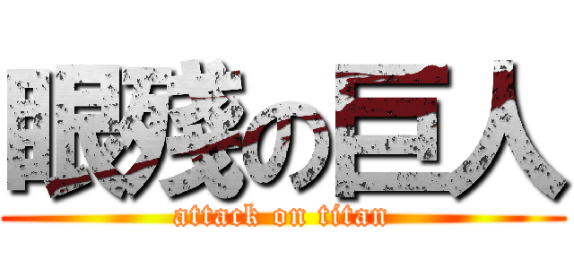 眼殘の巨人 (attack on titan)