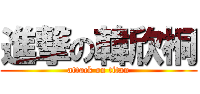 進撃の韓欣桐 (attack on titan)