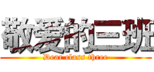 敬爱的三班 (Dear class three)