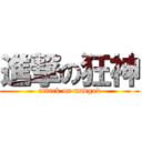 進撃の狂神 (attack on madgod)