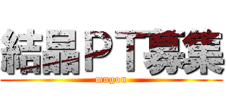 結晶ＰＴ募集 (mugon)