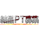 結晶ＰＴ募集 (mugon)