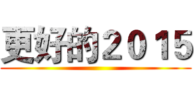 更好的２０１５ ()