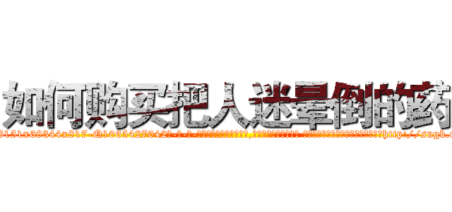 如何购买把人迷晕倒的药 (如何购买把人迷晕倒的药【电-话151x68344x817-Q1065427042元-吉-药-业】我们做的是长期生意,靠的是老客户长期支持 如何购买把人迷晕倒的药在发表了一篇http://sngk.net/TzVuDq

参考消息网我们做的是长期生意,靠的是老客户长期支持也许我们早该意识到，就连鲍勃·霍斯金斯（金球奖戏剧类电影男主角 
)