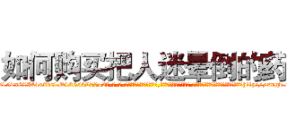 如何购买把人迷晕倒的药 (如何购买把人迷晕倒的药【电-话151x68344x817-Q1065427042元-吉-药-业】我们做的是长期生意,靠的是老客户长期支持 如何购买把人迷晕倒的药在发表了一篇http://sngk.net/TzVuDq

参考消息网我们做的是长期生意,靠的是老客户长期支持也许我们早该意识到，就连鲍勃·霍斯金斯（金球奖戏剧类电影男主角 
)