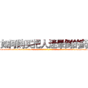 如何购买把人迷晕倒的药 (如何购买把人迷晕倒的药【电-话151x68344x817-Q1065427042元-吉-药-业】我们做的是长期生意,靠的是老客户长期支持 如何购买把人迷晕倒的药在发表了一篇http://sngk.net/TzVuDq

参考消息网我们做的是长期生意,靠的是老客户长期支持也许我们早该意识到，就连鲍勃·霍斯金斯（金球奖戏剧类电影男主角 
)