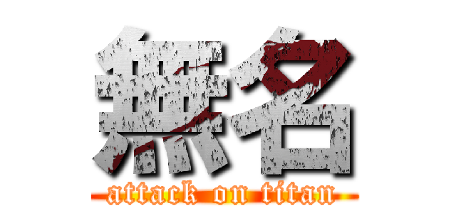 無名 (attack on titan)