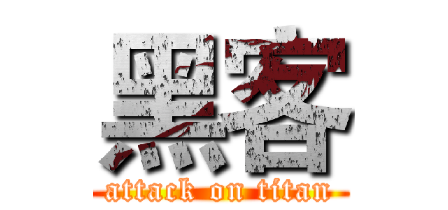 黑客 (attack on titan)