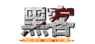 黑客 (attack on titan)